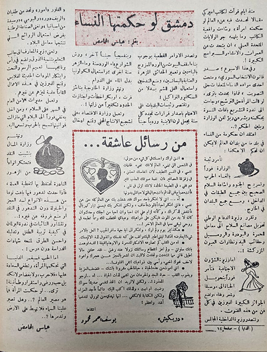 دمشق لو حكمتها النساء-عباس الحامض